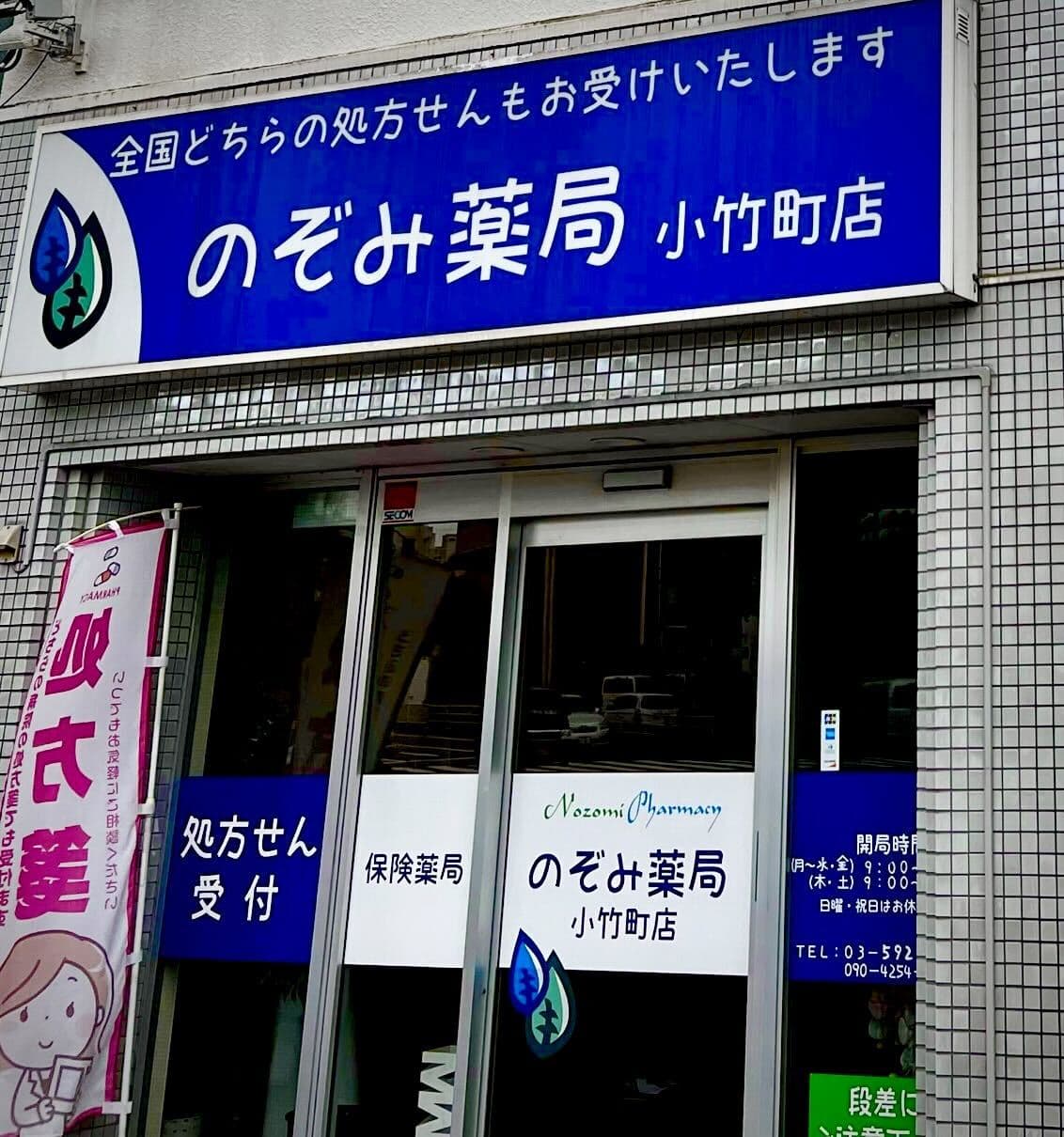 のぞみ薬局小竹町店のロゴ画像