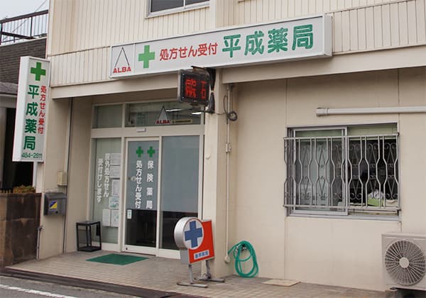 平成薬局のロゴ画像