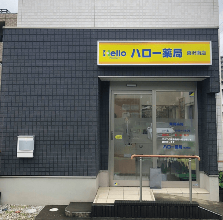 ハロー薬局 喜沢南店のロゴ画像