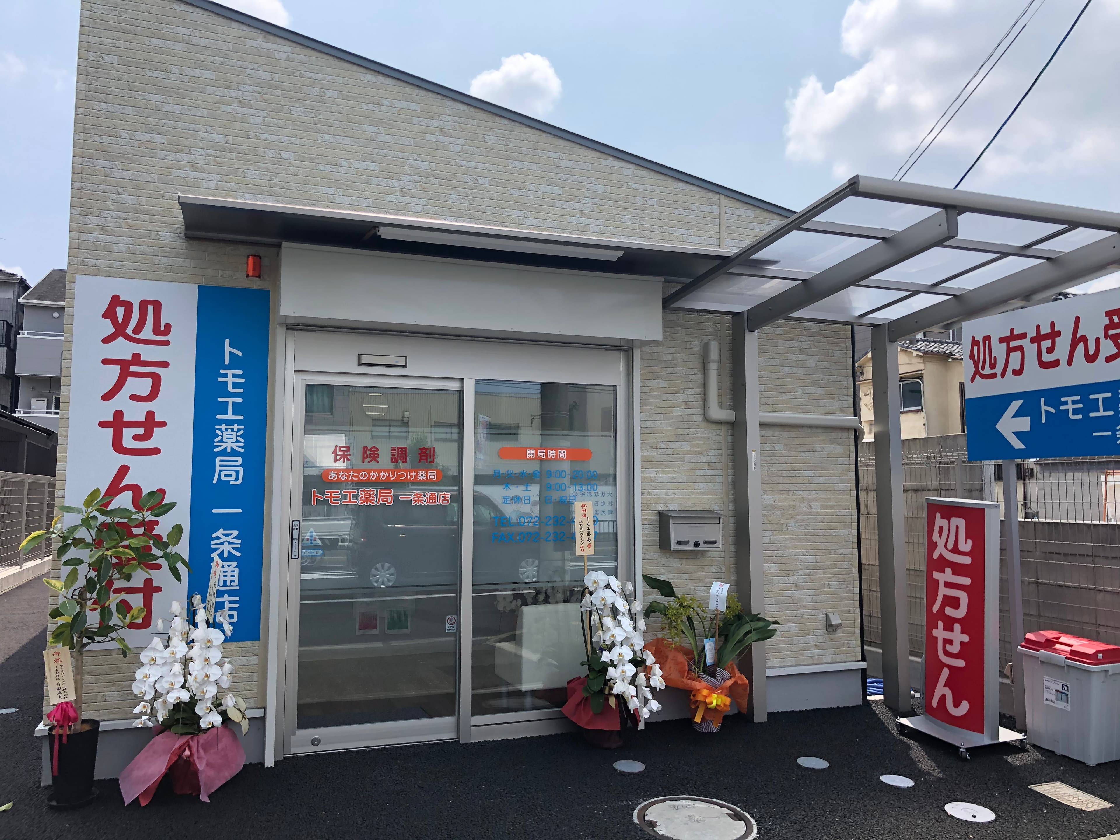 トモエ薬局一条通店のロゴ画像