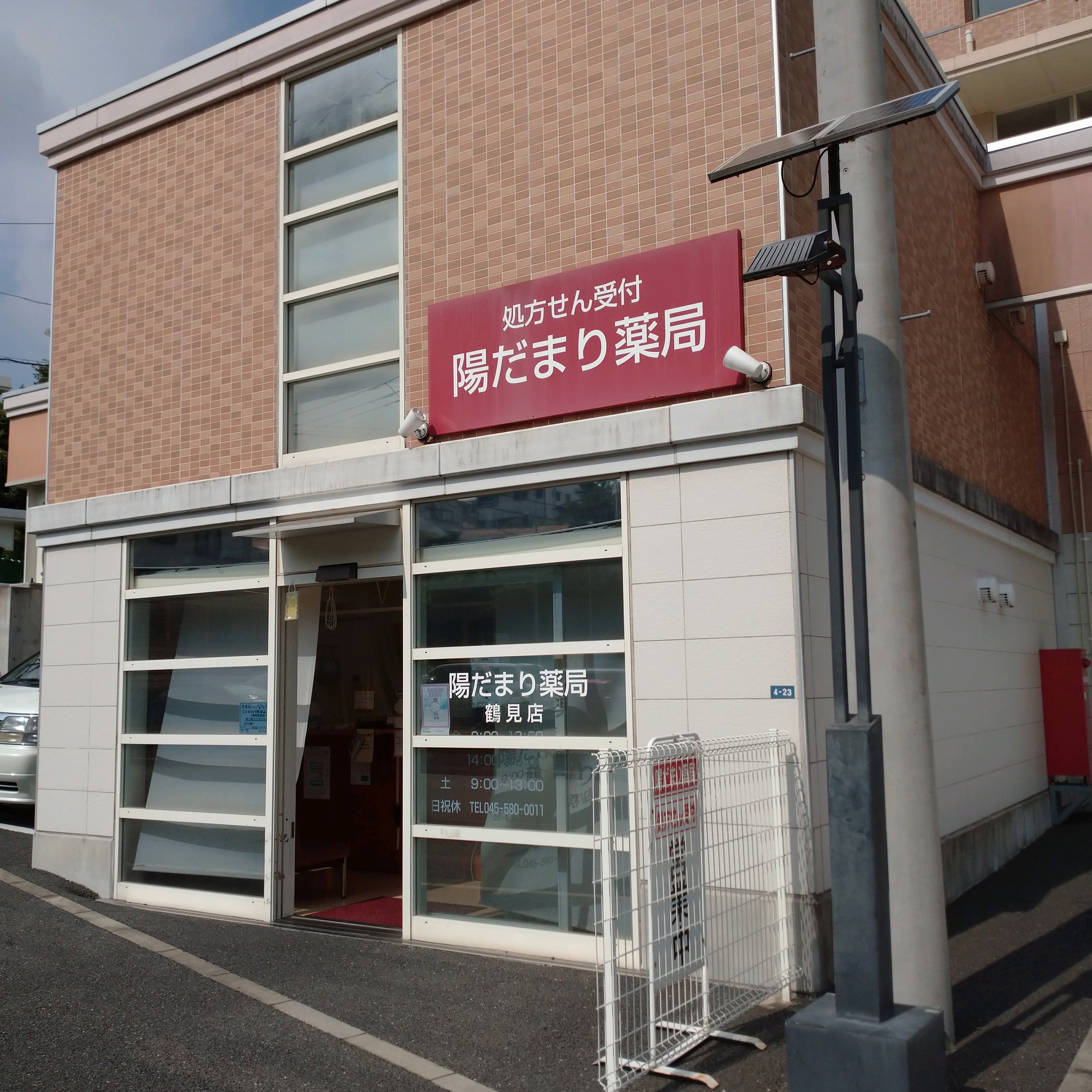 陽だまり薬局 鶴見店のロゴ画像