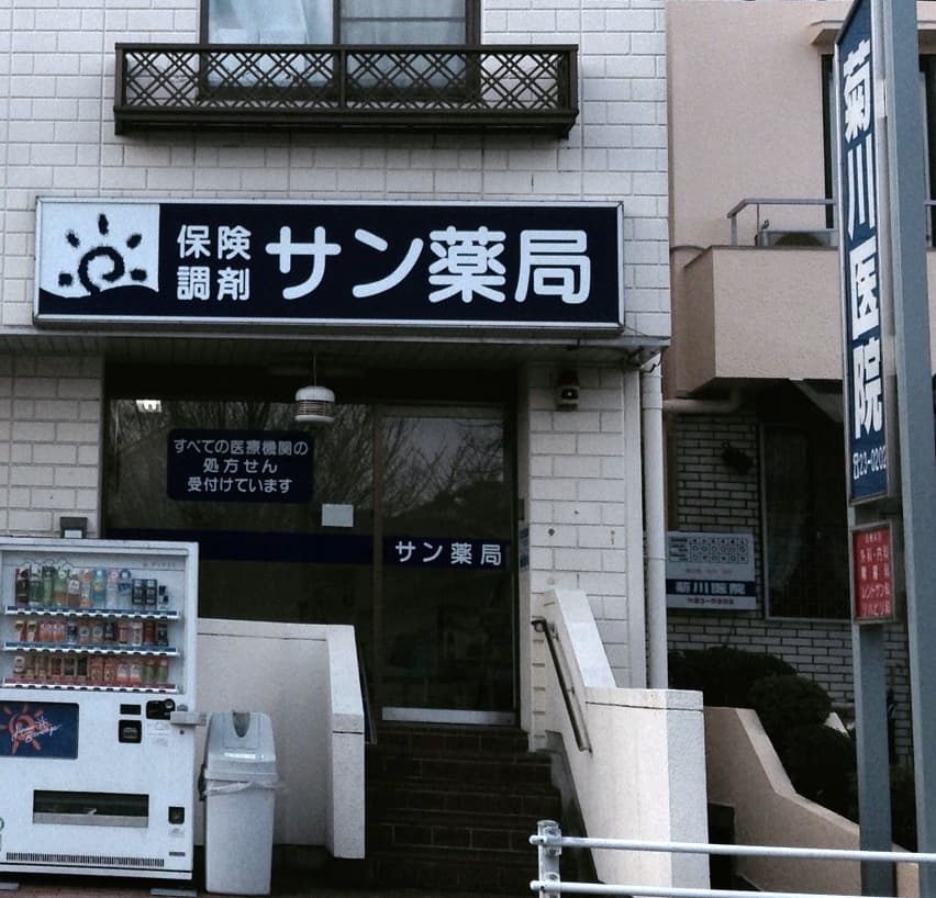 サン薬局 新ノ口店のロゴ画像