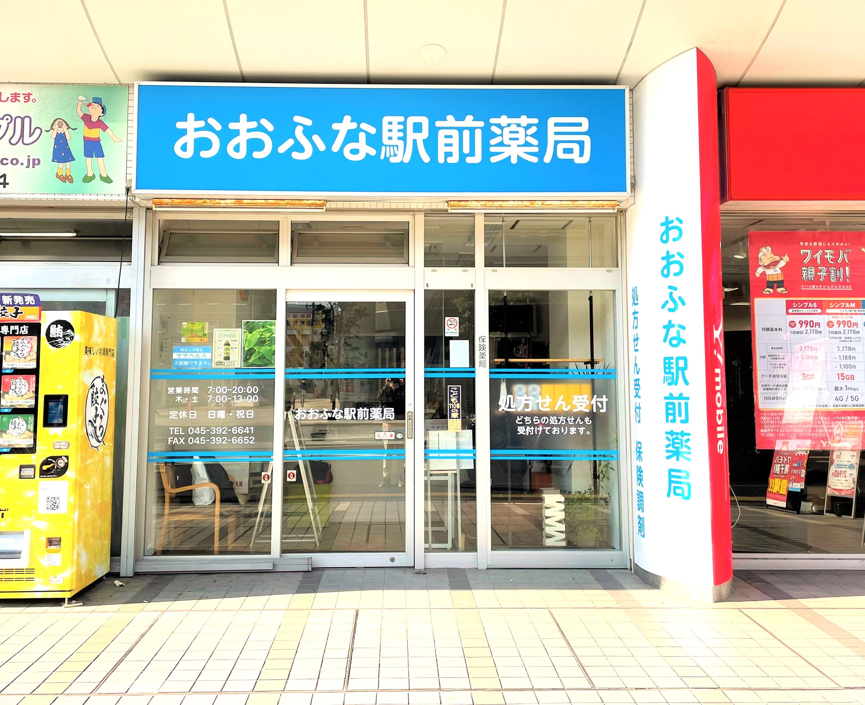 おおふな駅前薬局のロゴ画像