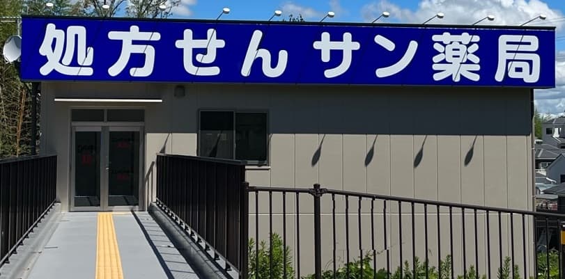 サン薬局 奈良南店のロゴ画像