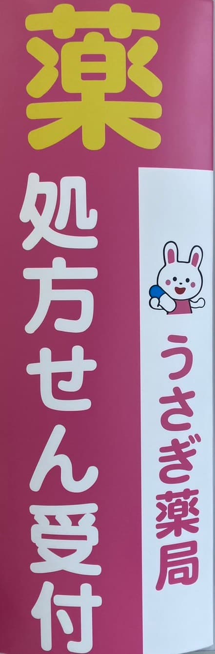 うさぎ薬局のロゴ画像