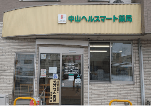 中山ヘルスマート薬局のロゴ画像