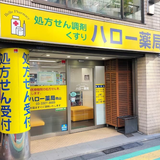 ハロー薬局 烏山店のロゴ画像
