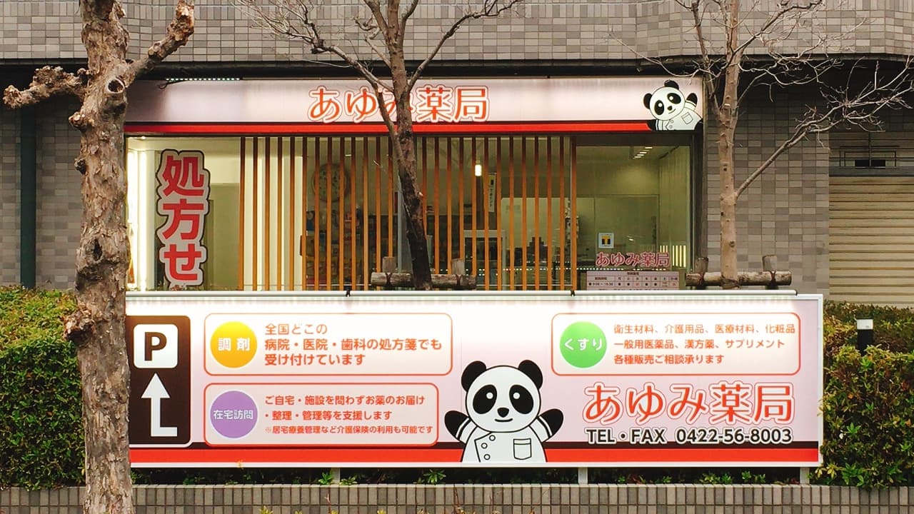 あゆみ薬局のロゴ画像