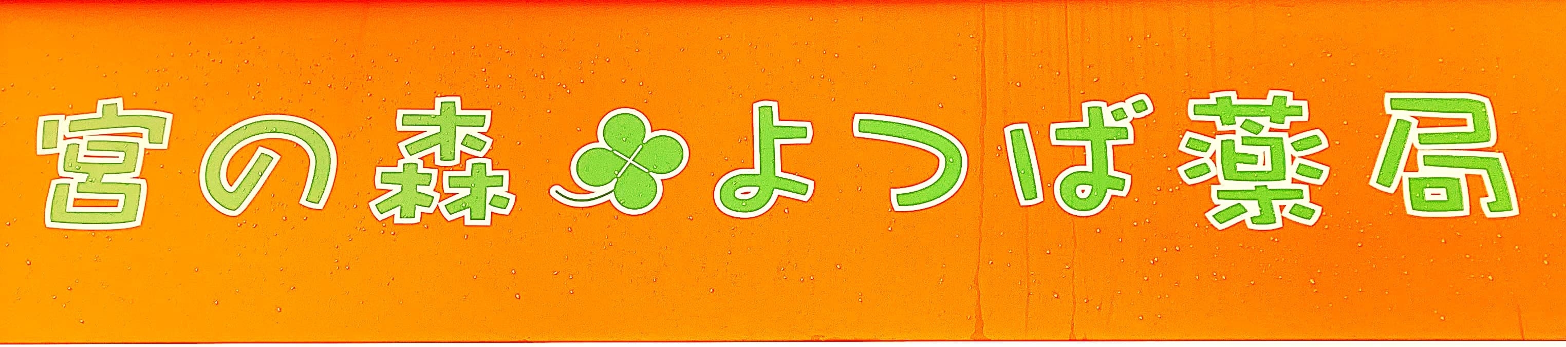 宮の森よつば薬局のロゴ画像