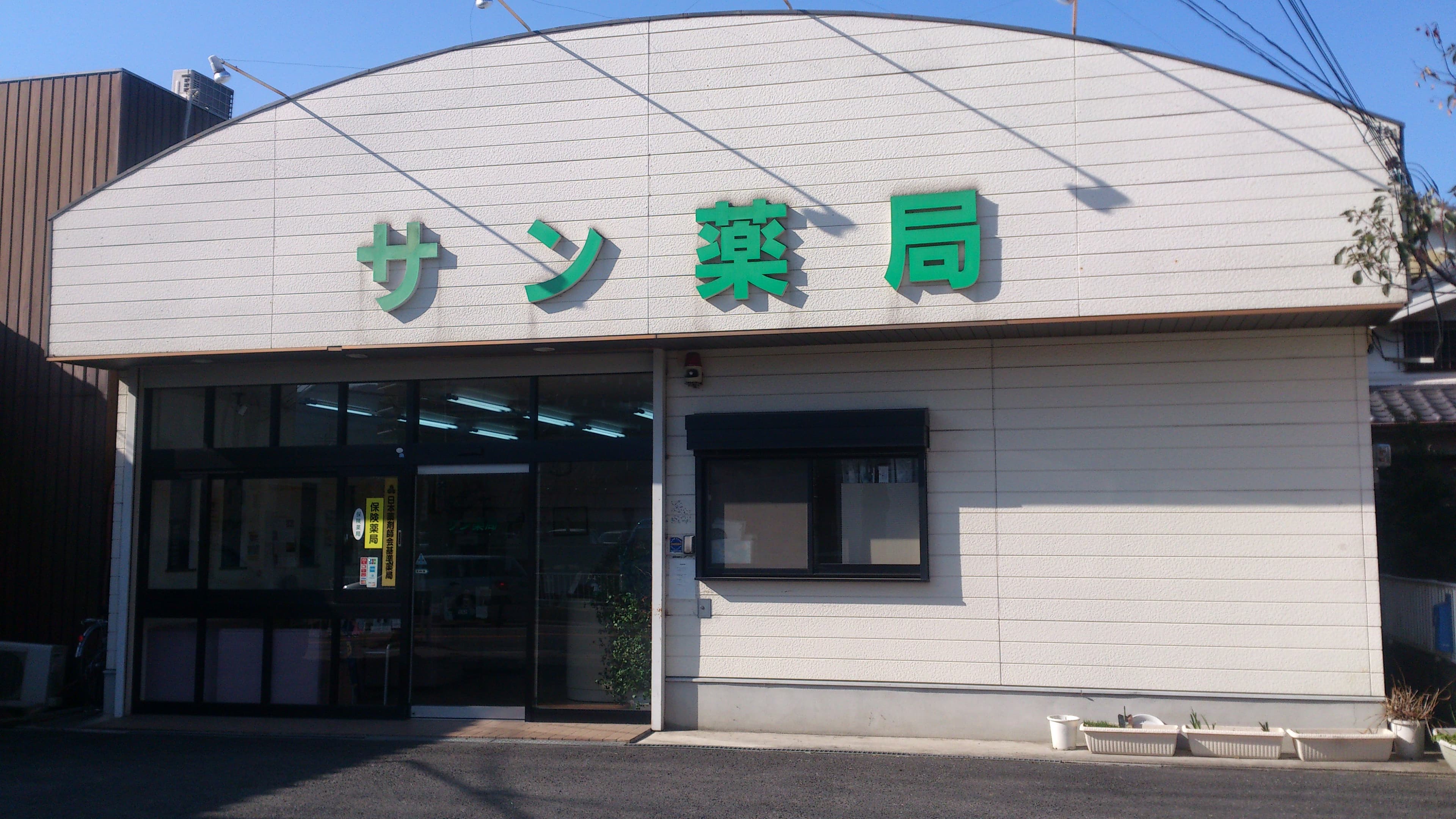 サン薬局 丹波市店のロゴ画像