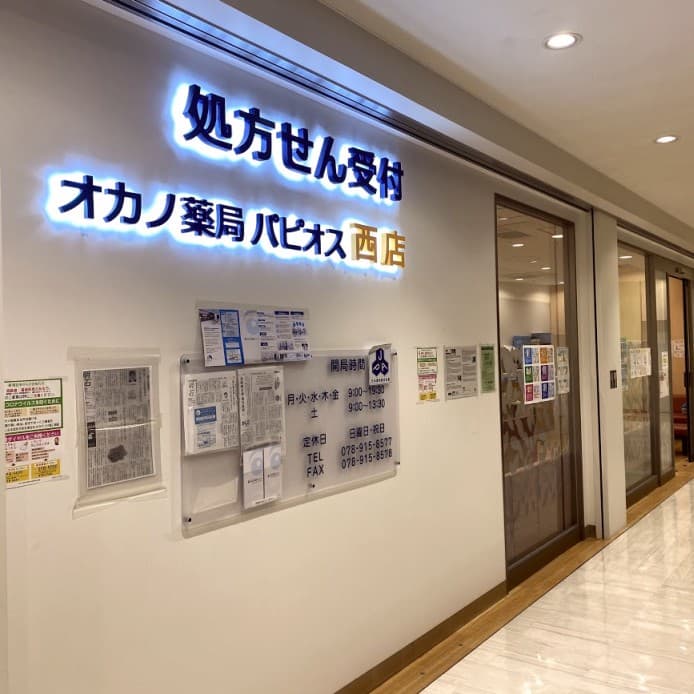 オカノ薬局パピオス西店のロゴ画像