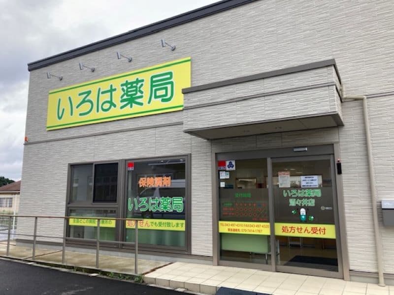 いろは薬局酒々井店のロゴ画像