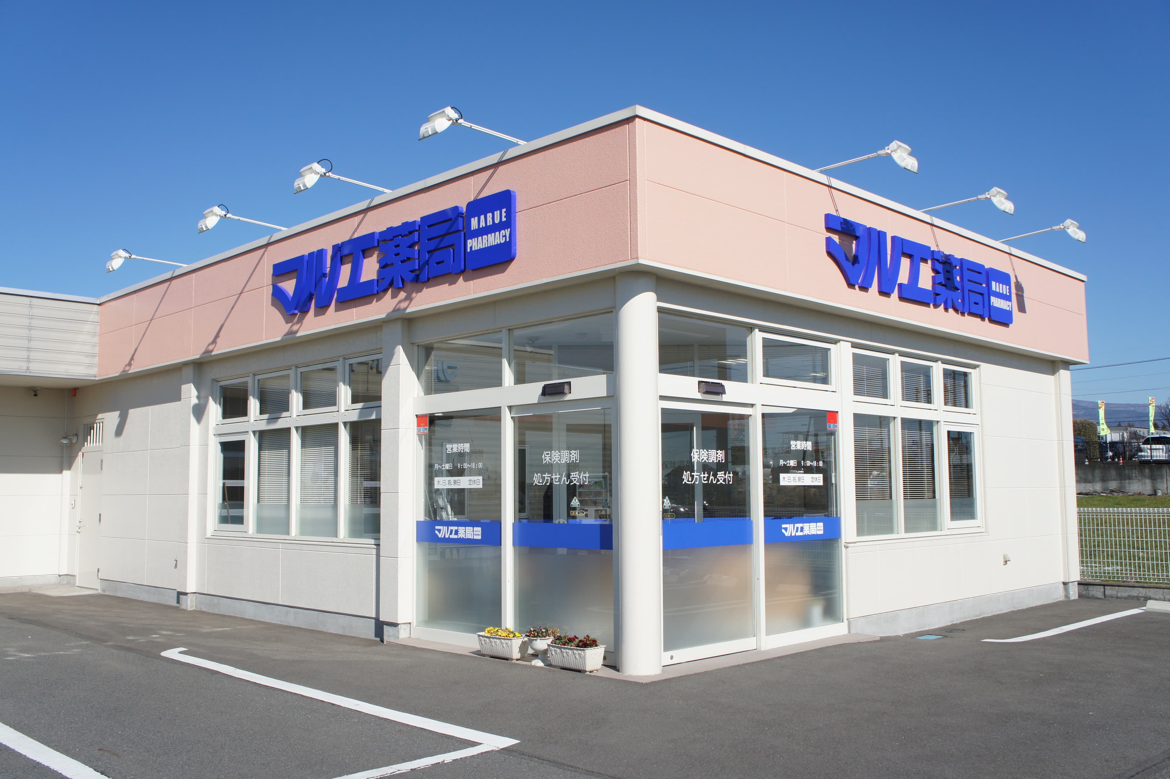 マルエ薬局樋越店のロゴ画像