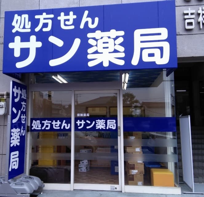 サン薬局 富雄中央店のロゴ画像