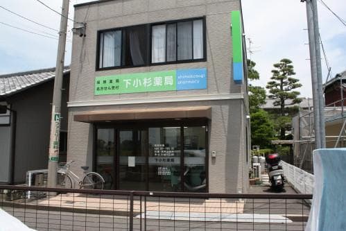 下小杉薬局のロゴ画像