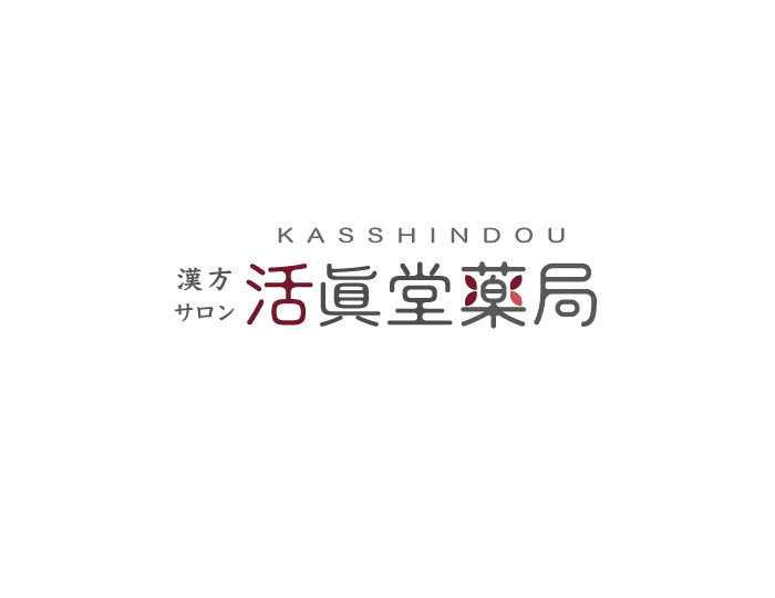 漢方サロン活眞堂薬局のロゴ画像
