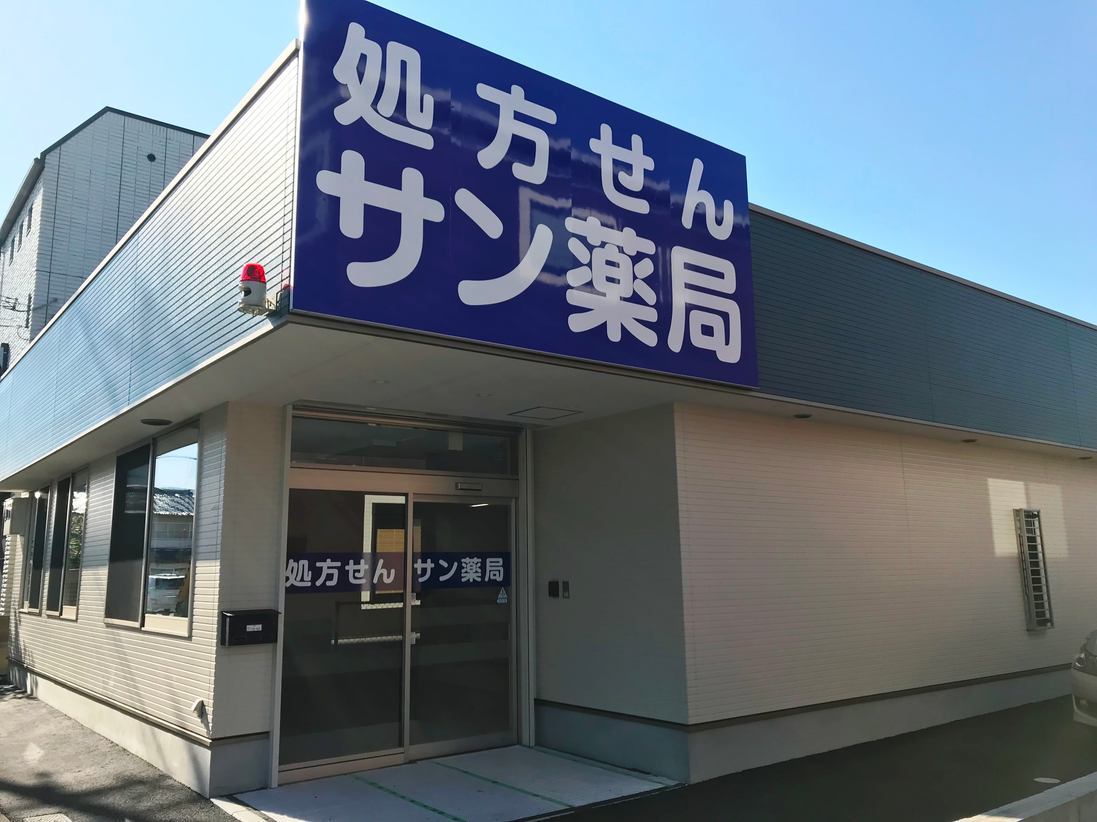 サン薬局 高田店のロゴ画像