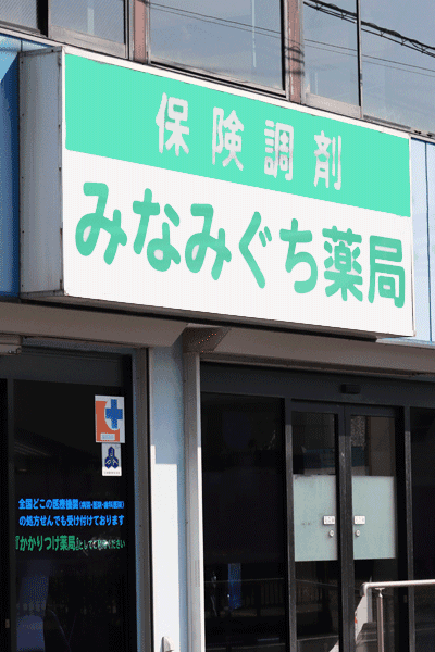 みなみぐち薬局のロゴ画像