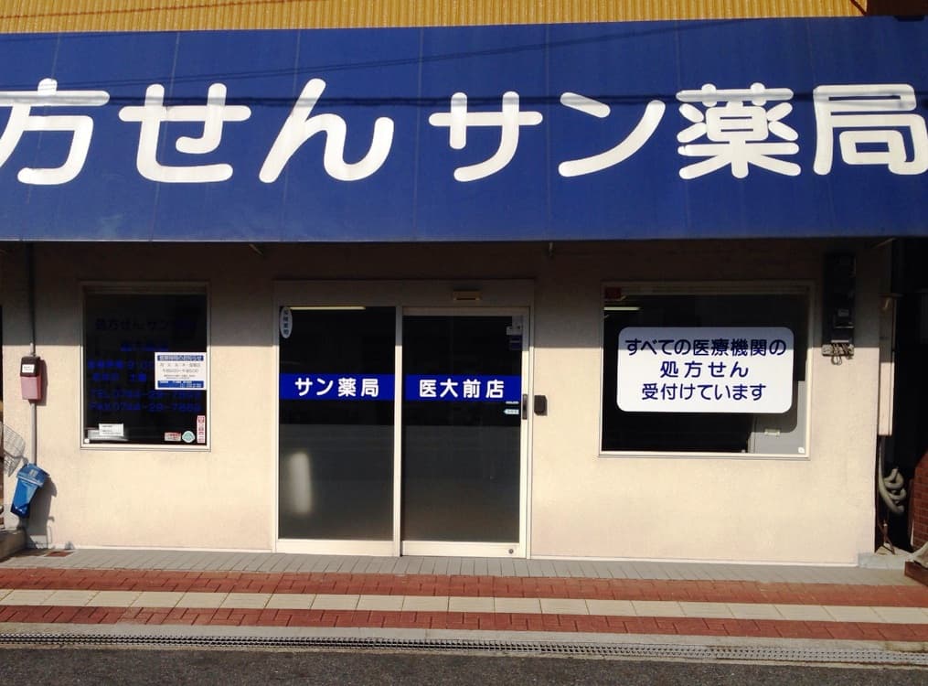 サン薬局 医大前店のロゴ画像