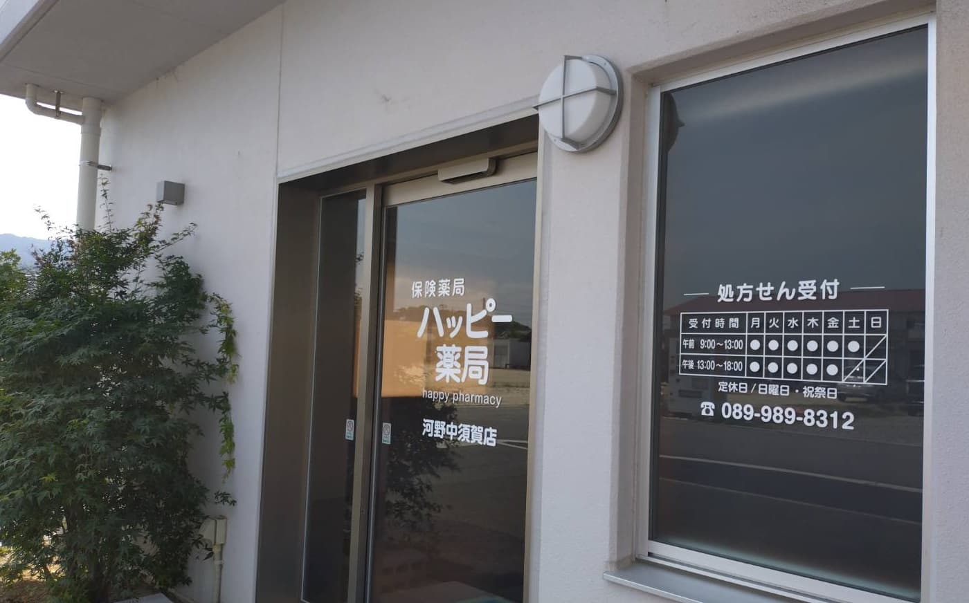 ハッピー薬局 河野中須賀店のロゴ画像