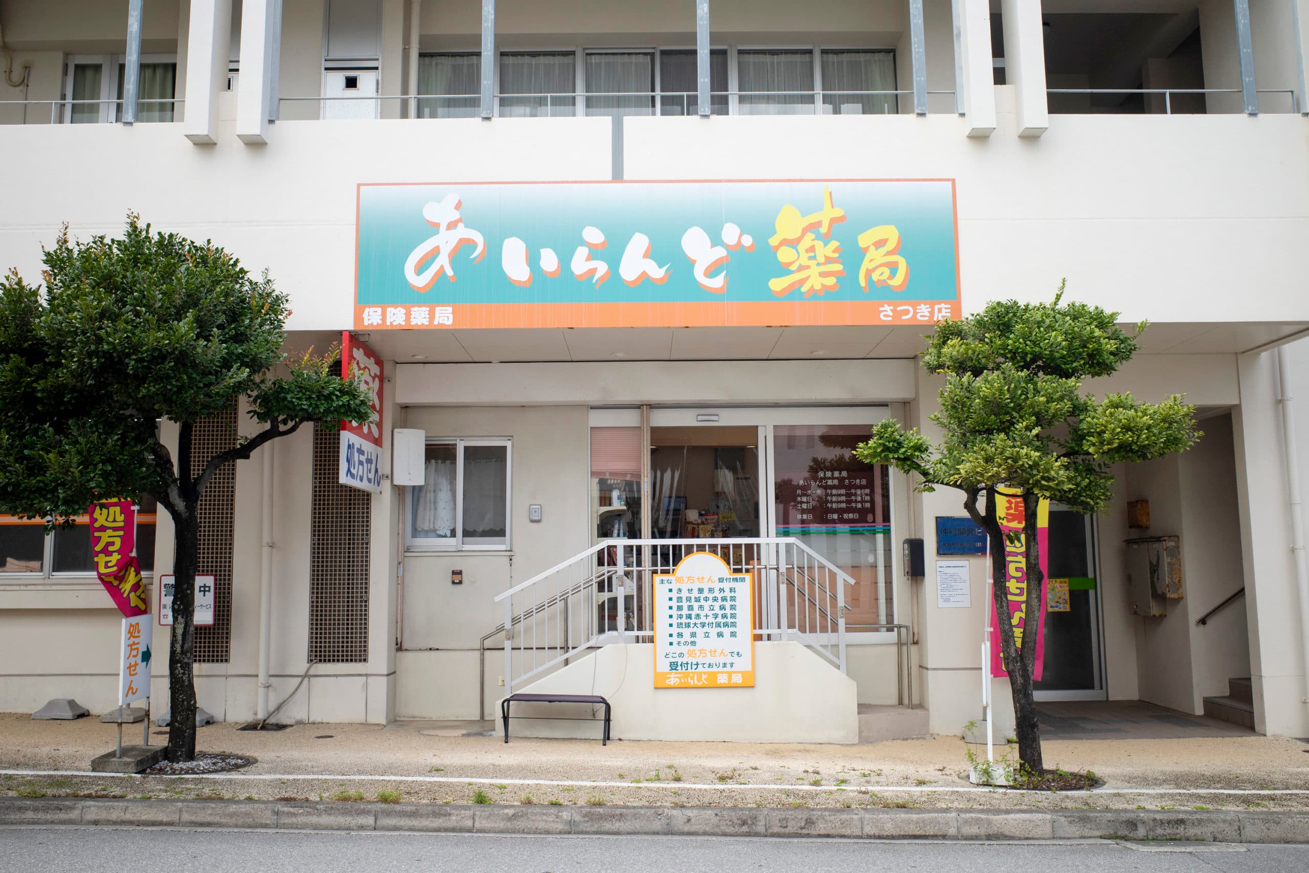 あいらんど薬局さつき店のロゴ画像