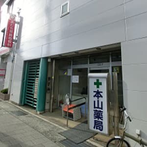 本山薬局のロゴ画像