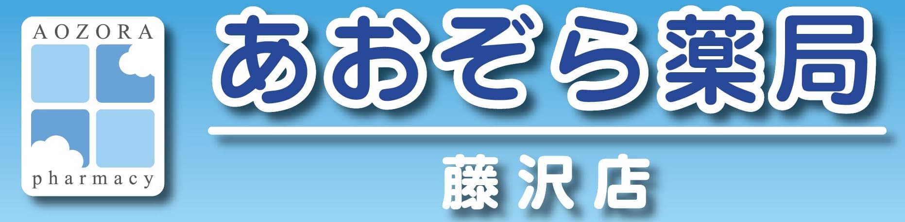 湘南あおぞら薬局藤沢店のロゴ画像