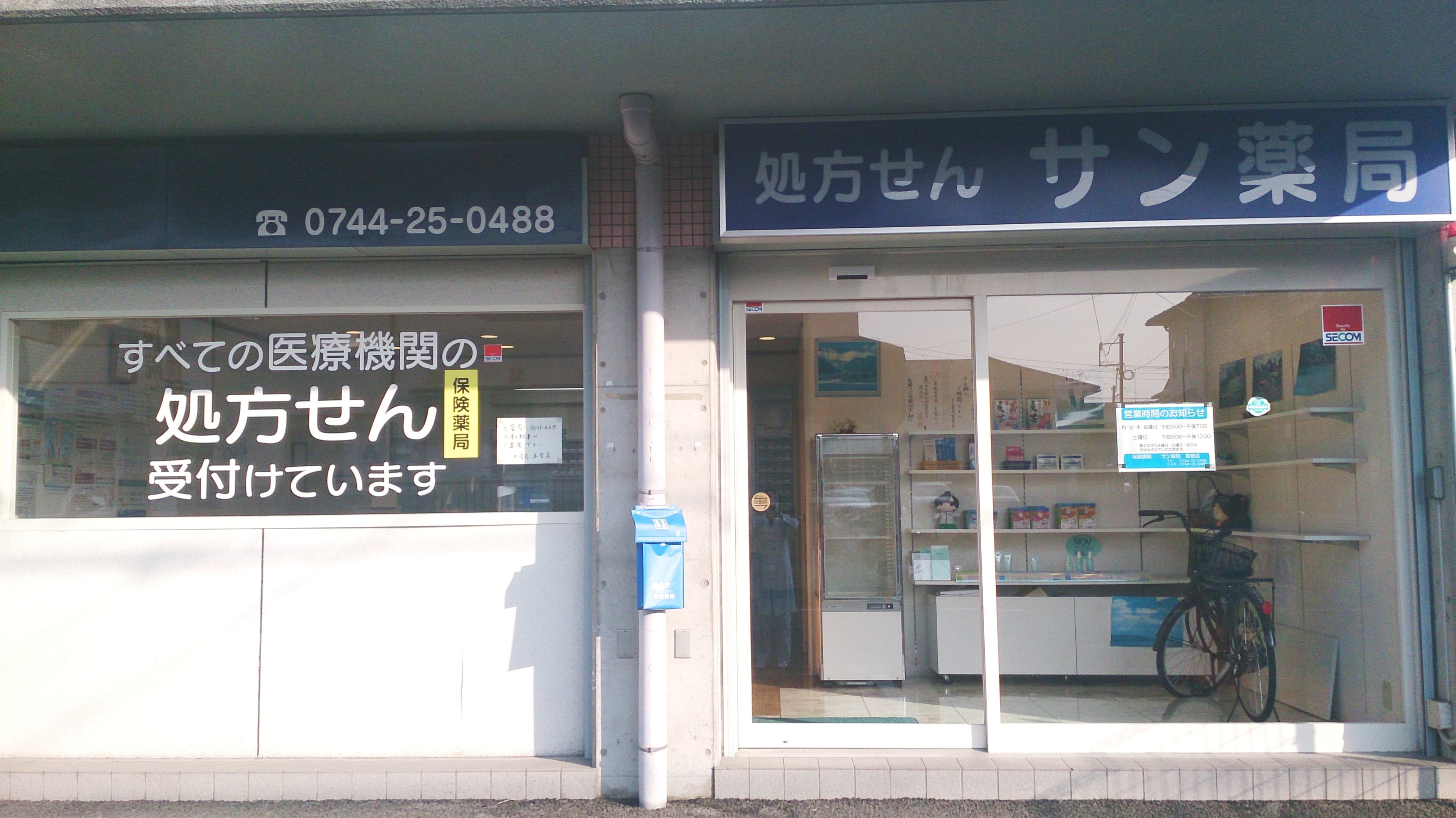 サン薬局 真菅店のロゴ画像