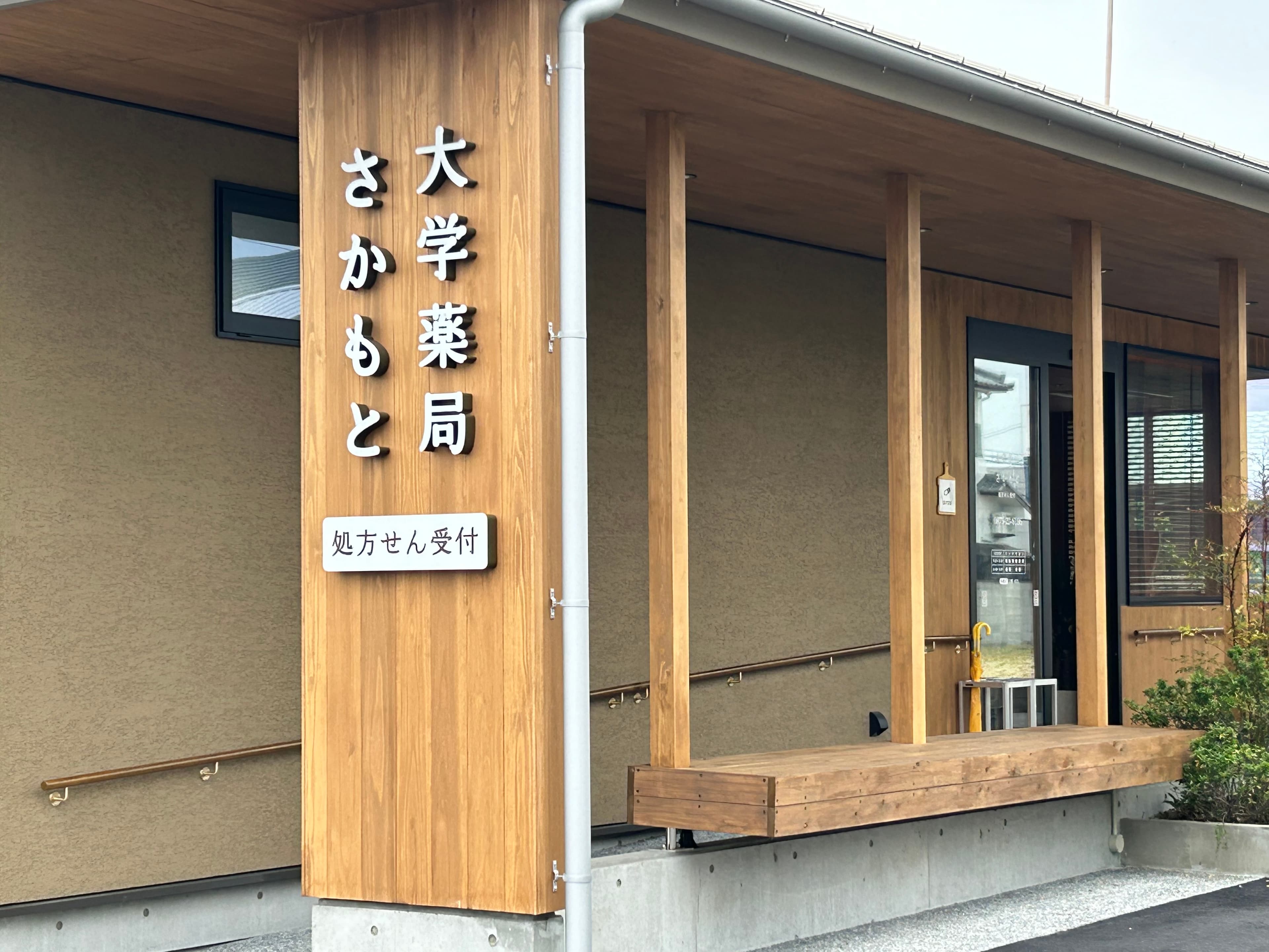 大学薬局 さかもとのロゴ画像