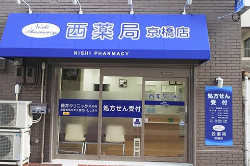 西薬局 京橋店のロゴ画像
