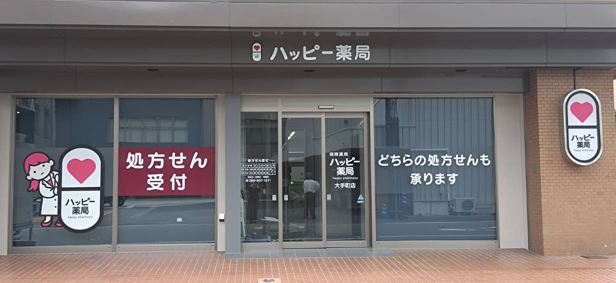 ハッピー薬局 大手町店のロゴ画像