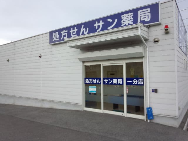 サン薬局 一分店のロゴ画像