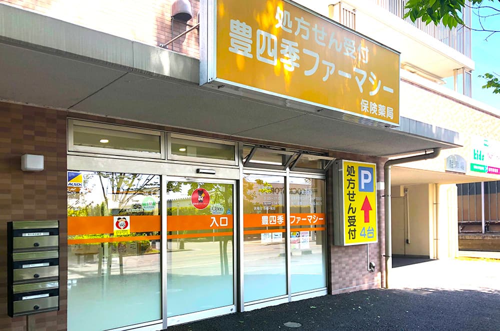 豊四季ファーマシーのロゴ画像