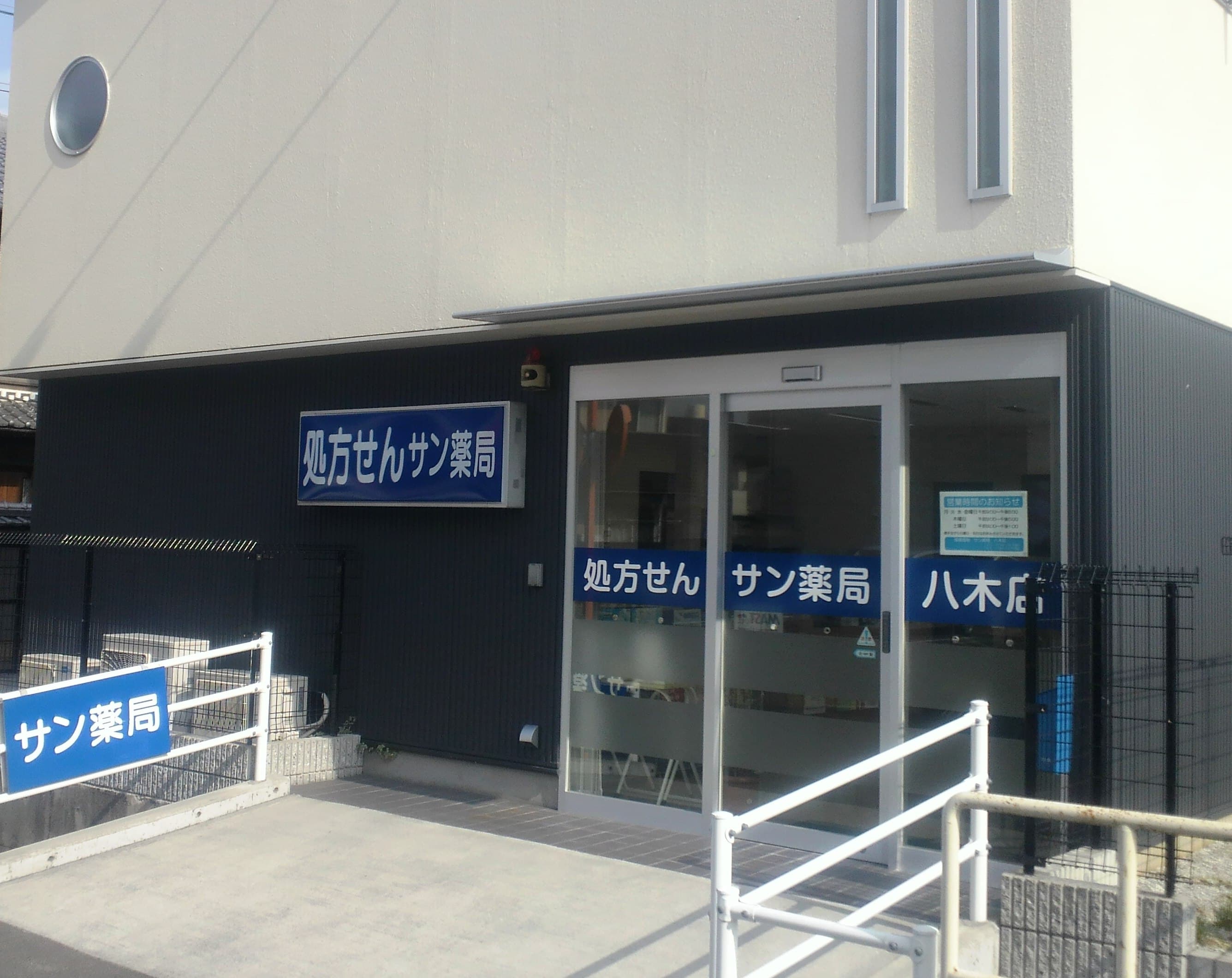 サン薬局 八木店のロゴ画像