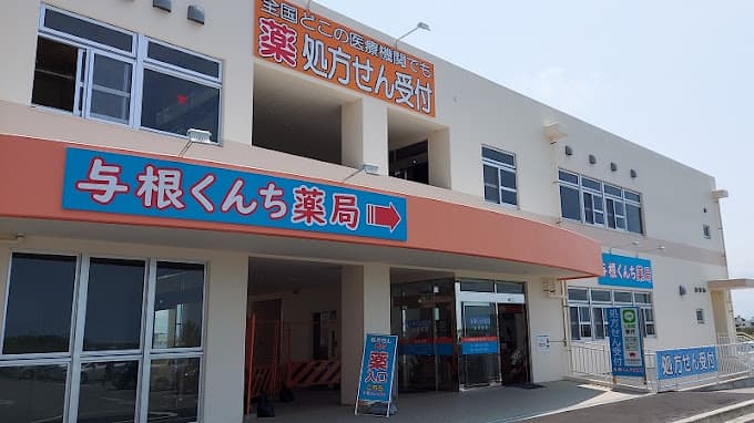 与根くんち薬局のロゴ画像