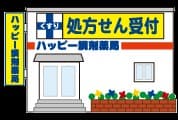 ハッピー調剤薬局むつ中央店のロゴ画像