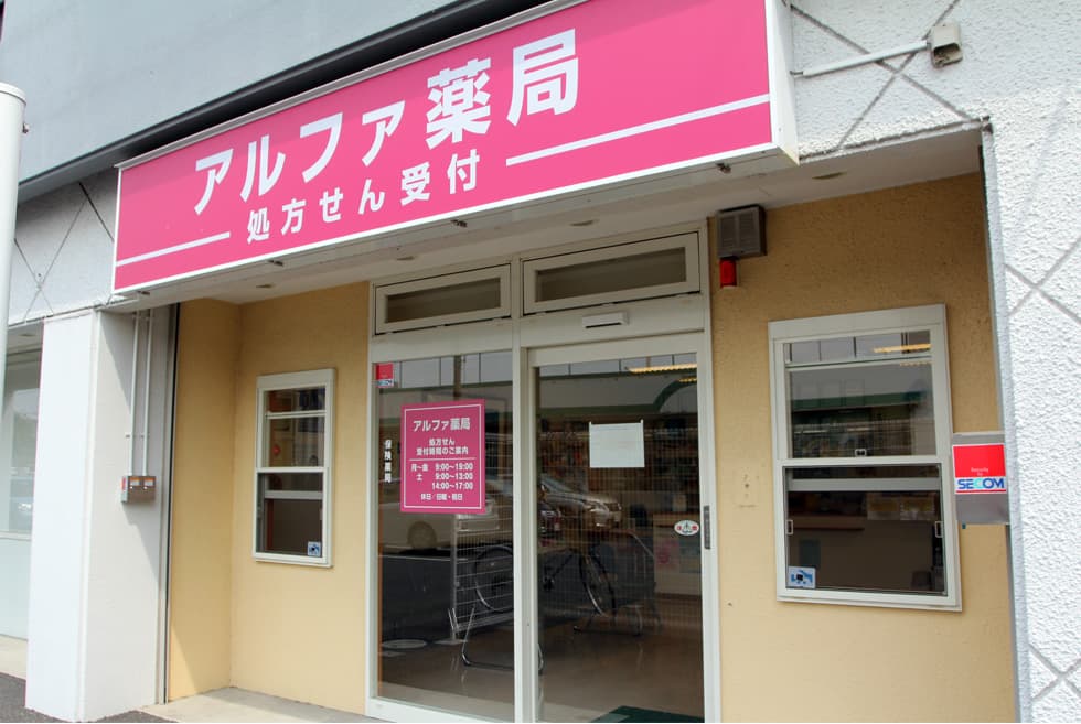 アルファ薬局三郷店のロゴ画像