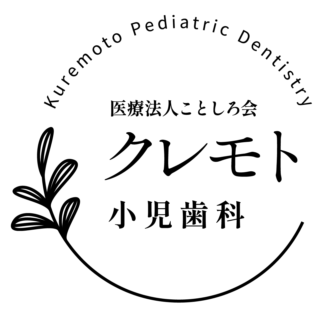 医療法人ことしろ会 クレモト小児歯科のロゴ画像