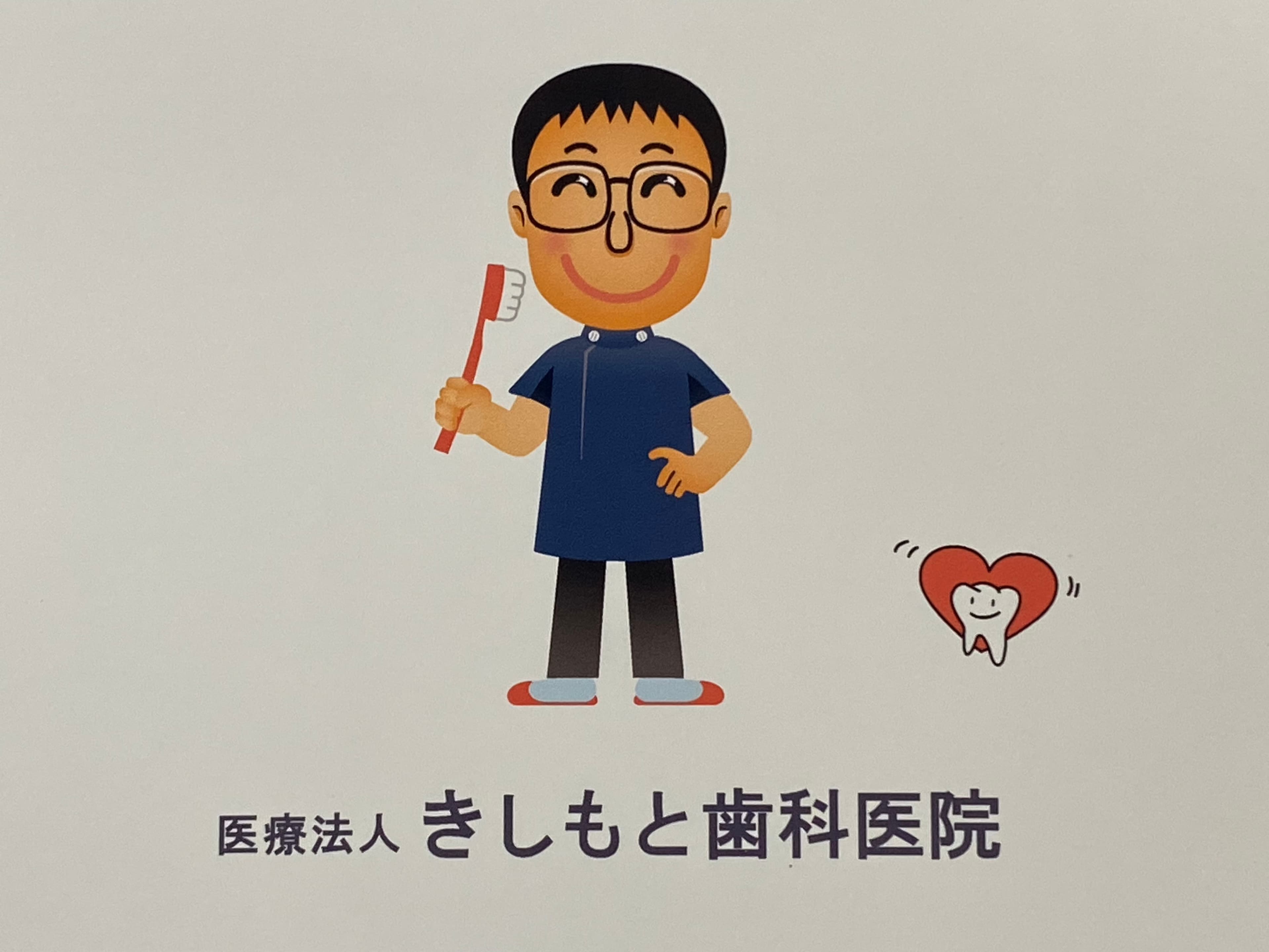医療法人 きしもと歯科医院のロゴ画像