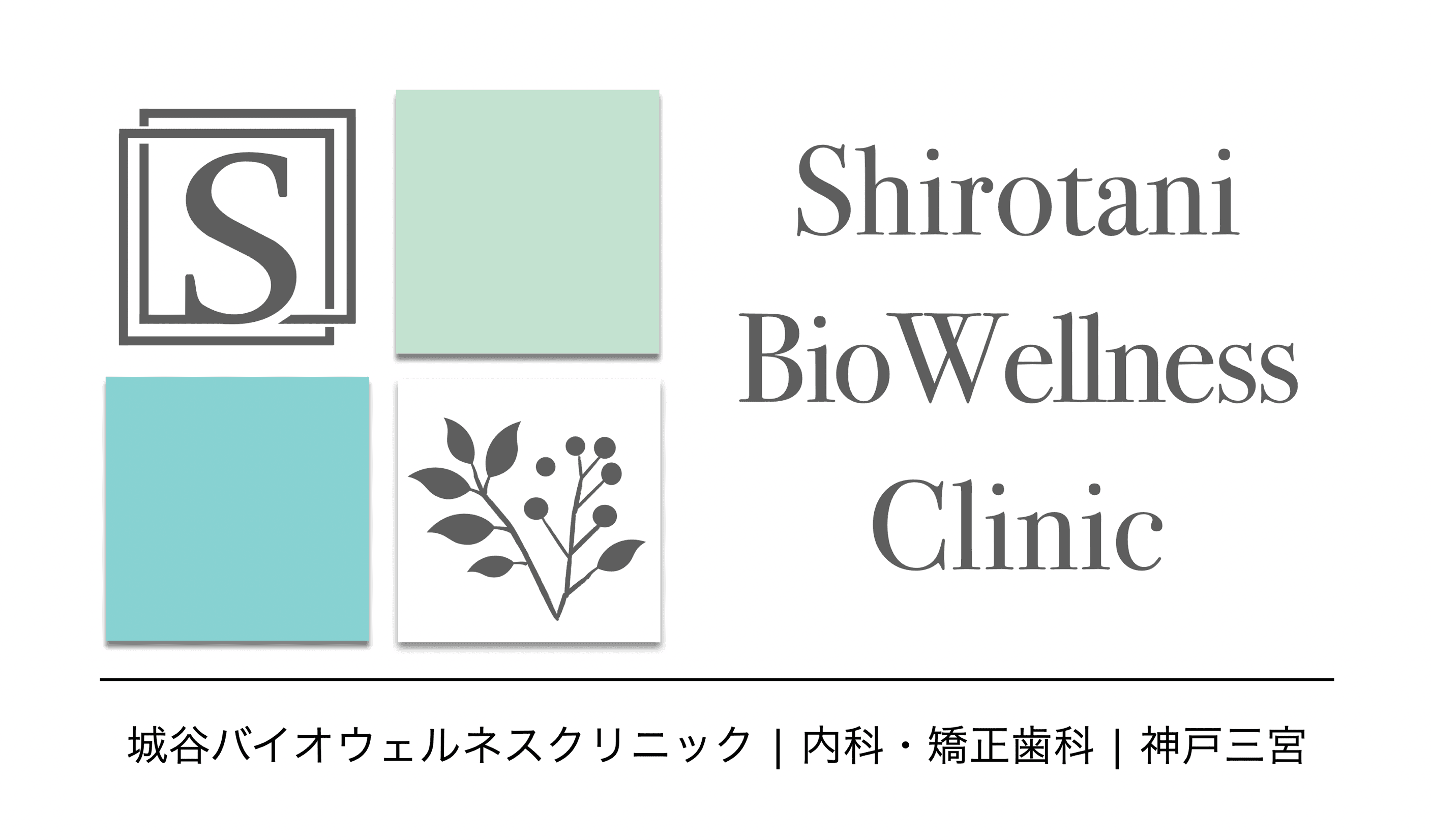 城谷バイオウェルネスクリニック(矯正歯科・歯科部門)のロゴ画像