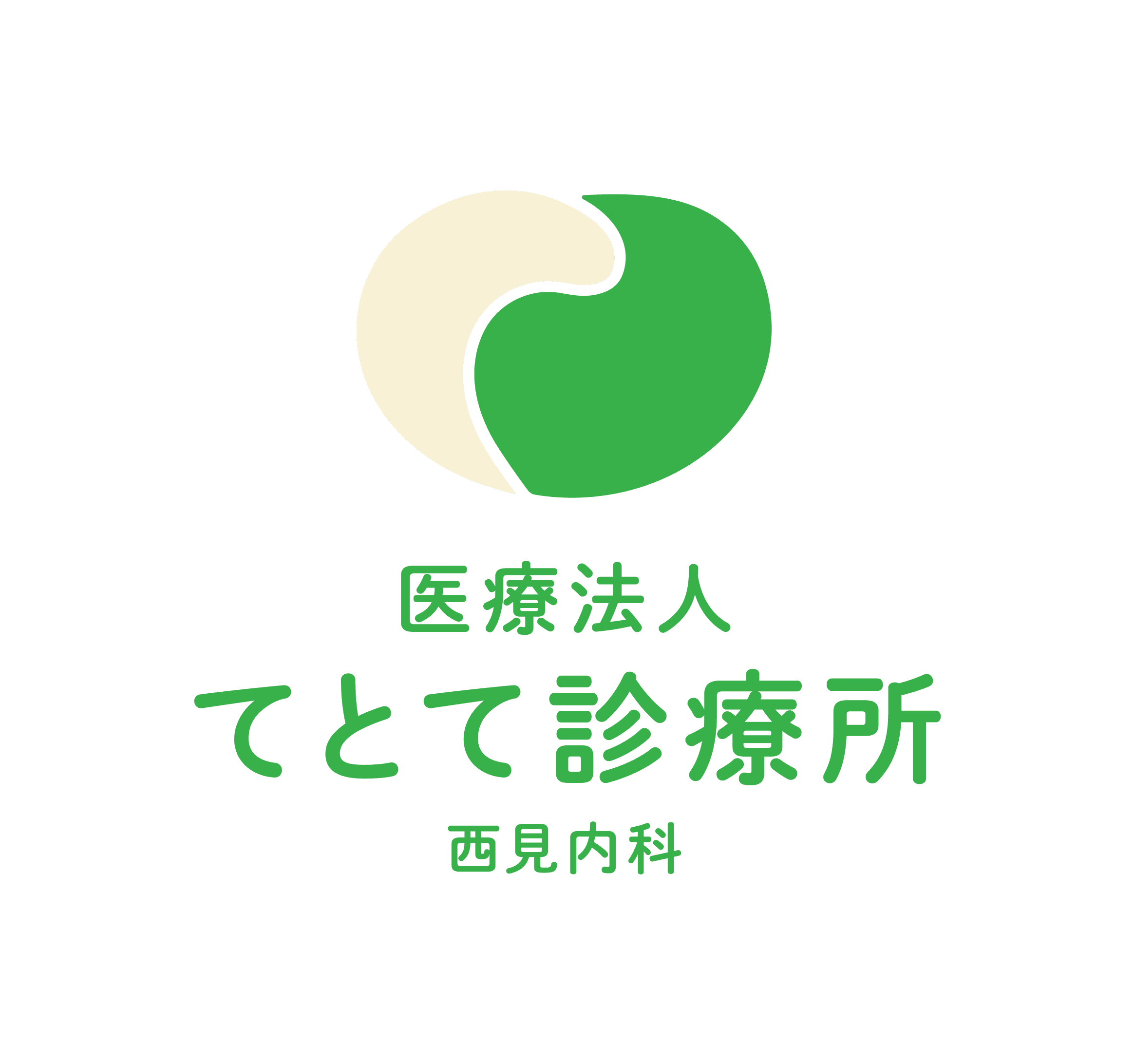 医療法人てとて診療所 西見内科のロゴ画像