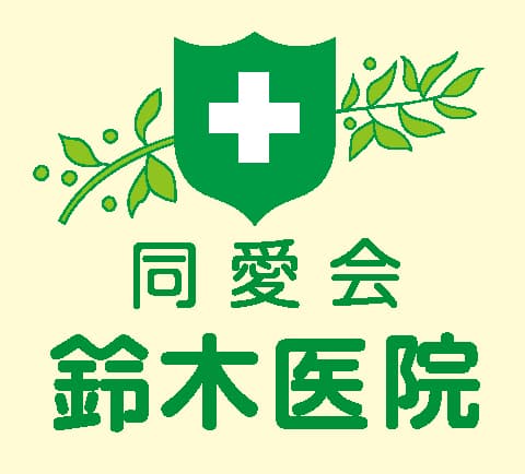 医療法人社団同愛会 鈴木医院のロゴ画像