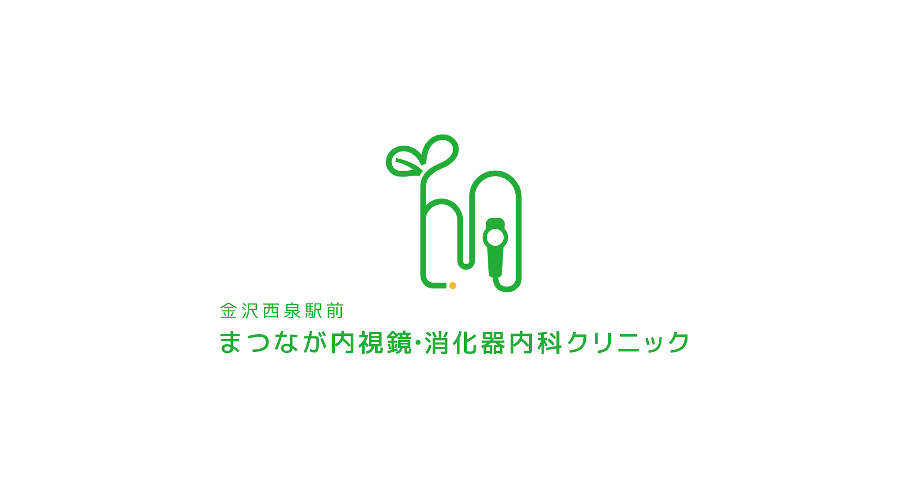 金沢西泉駅前まつなが内視鏡・消化器内科クリニックのロゴ画像