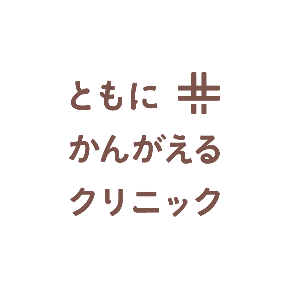一般社団法人ともにメディカル ともにかんがえるクリニックのロゴ画像
