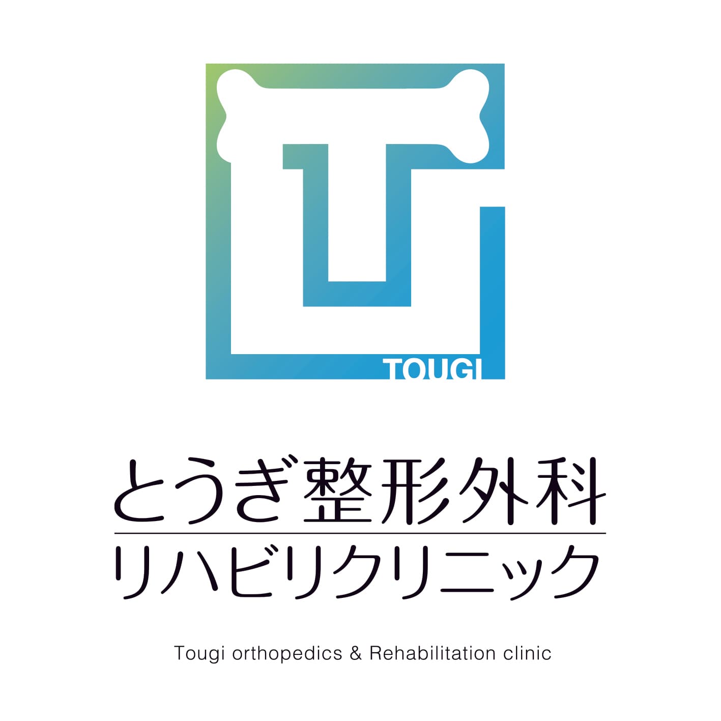 医療法人社団絆 とうぎ整形外科・リハビリクリニックのロゴ画像