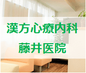 漢方心療内科 藤井医院のロゴ画像