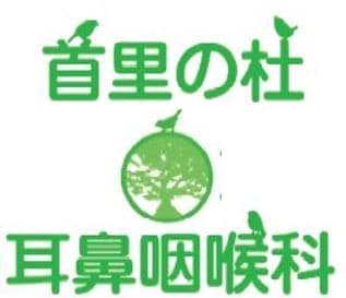 医療法人首里の杜会 首里の杜耳鼻咽喉科のロゴ画像