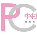 中村ペインクリニックのロゴ画像