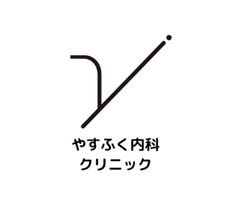 医療法人礼文会 やすふく内科クリニックのロゴ画像