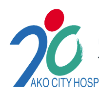 赤穂市民病院のロゴ画像